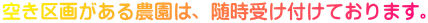 空き区画がある農園は、随時受け付けております。